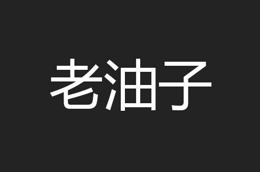 老油子