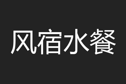 风宿水餐