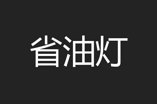 省油灯