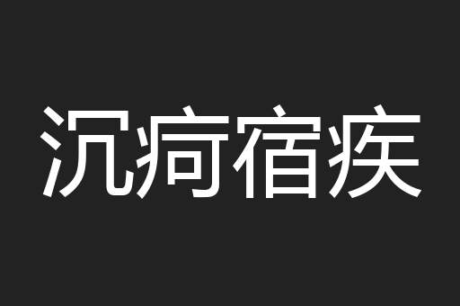 沉疴宿疾