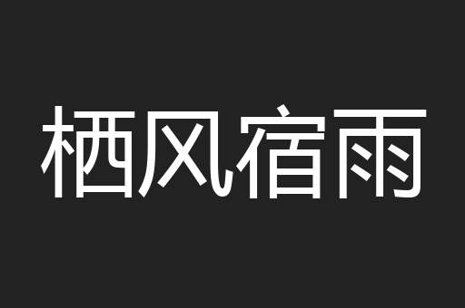 栖风宿雨