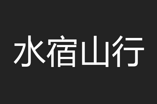 水宿山行