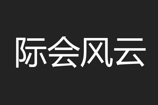 际会风云