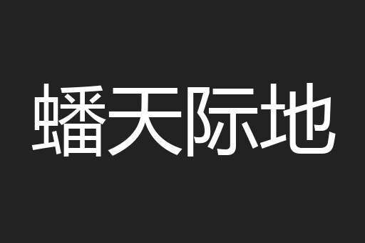 蟠天际地
