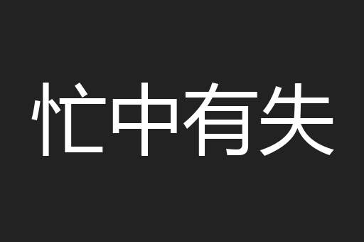 忙中有失