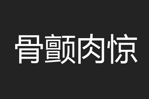 骨颤肉惊