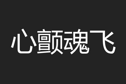 心颤魂飞