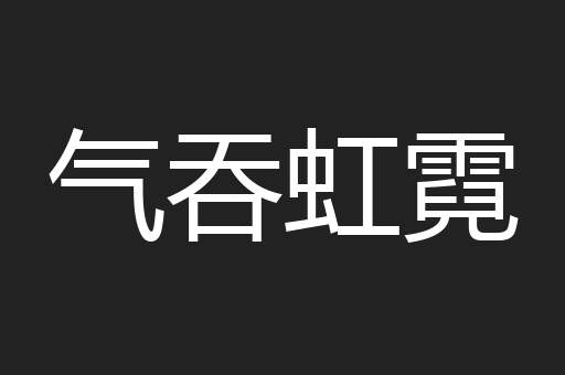气吞虹霓