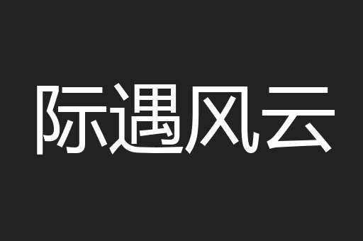 际遇风云