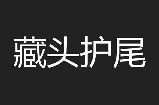 藏头护尾
