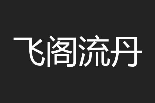 飞阁流丹