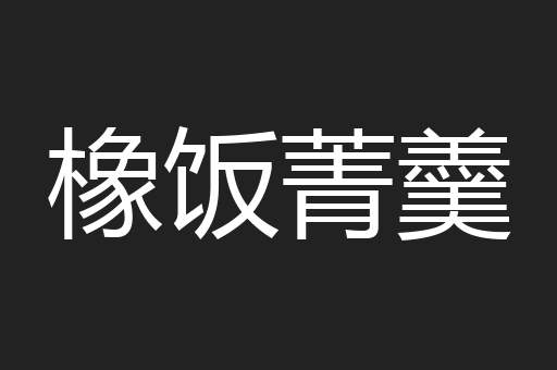 橡饭菁羹