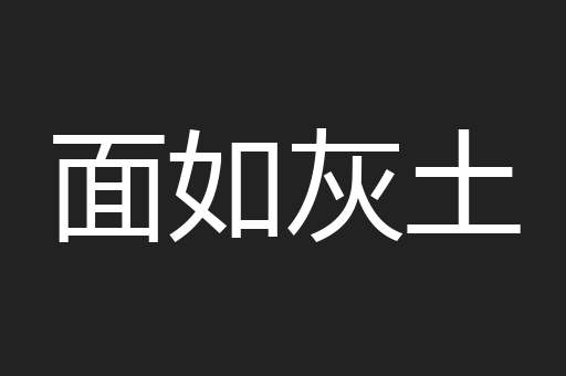 面如灰土