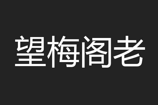 望梅阁老