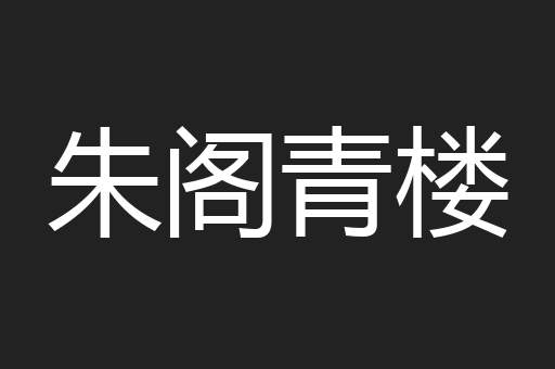 朱阁青楼