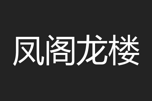 凤阁龙楼