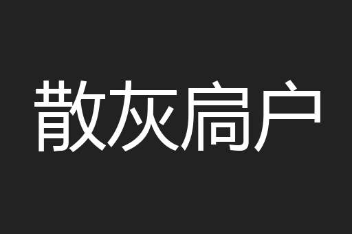 散灰扃户