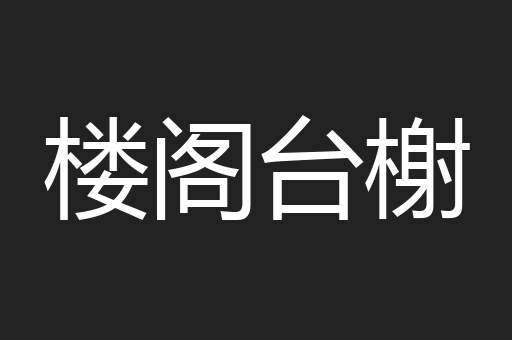 楼阁台榭