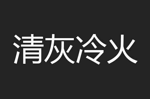 清灰冷火