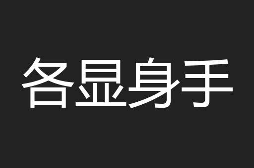 各显身手