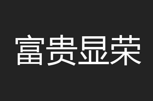富贵显荣