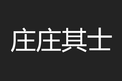 庄庄其士