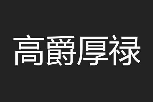 高爵厚禄