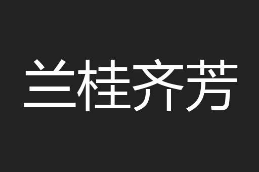 兰桂齐芳