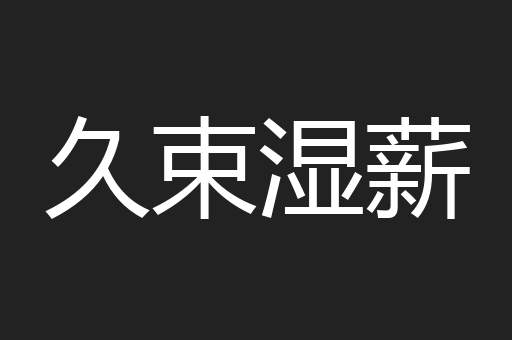 久束湿薪
