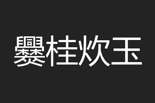 爨桂炊玉