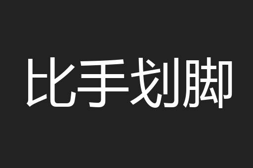比手划脚