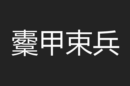 櫜甲束兵