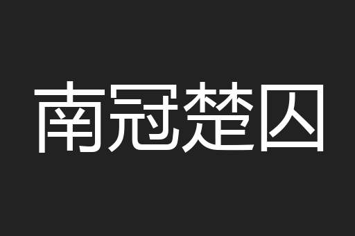 南冠楚囚