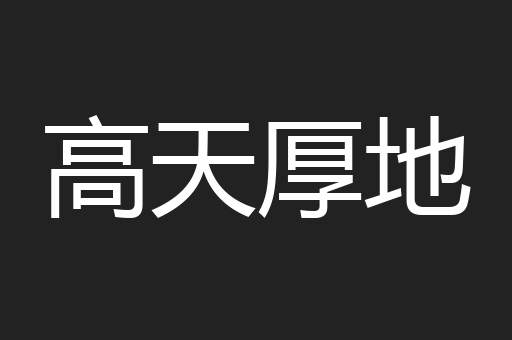 高天厚地