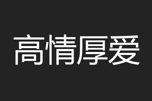 高情厚爱