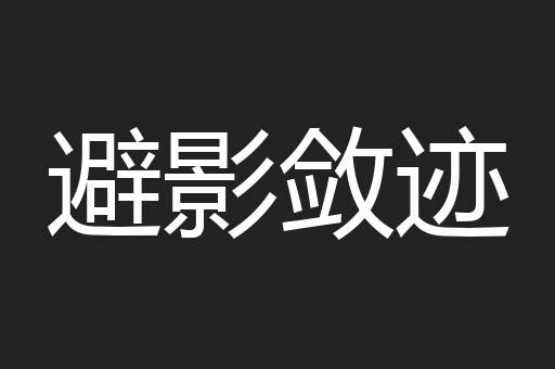 避影敛迹