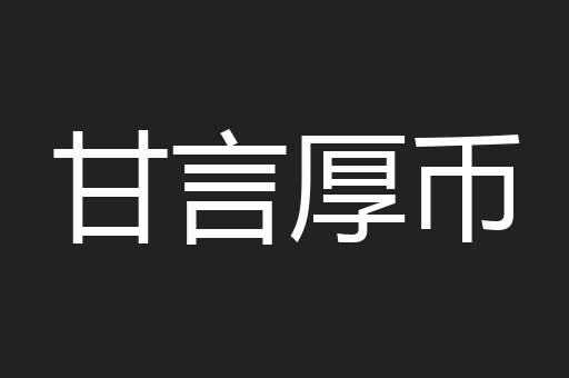 甘言厚币