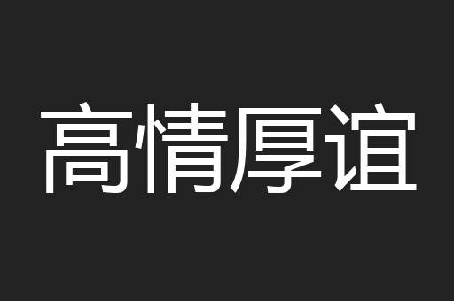 高情厚谊