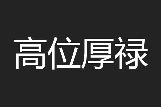 高位厚禄
