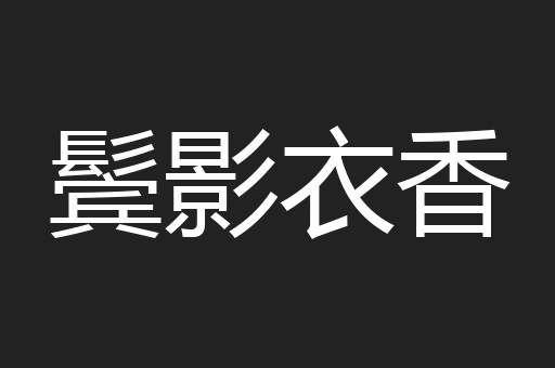 鬓影衣香