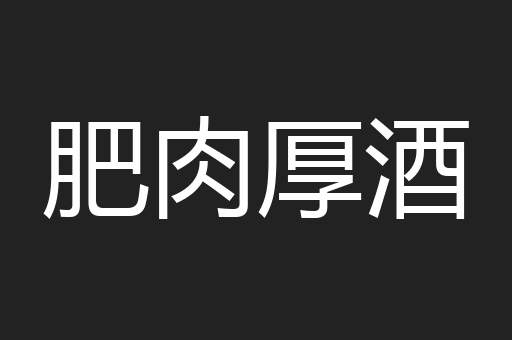 肥肉厚酒