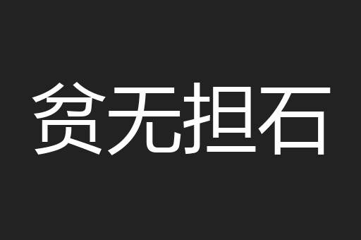 贫无担石