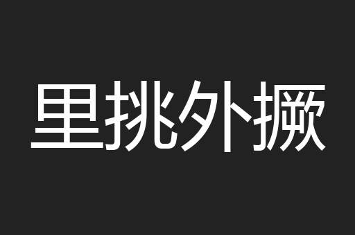 里挑外撅