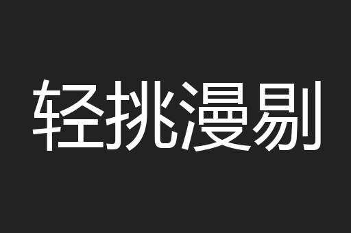 轻挑漫剔