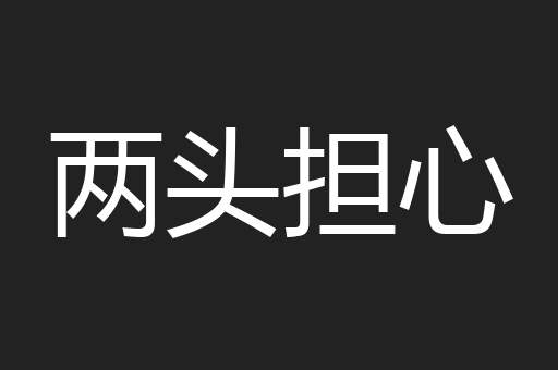 两头担心