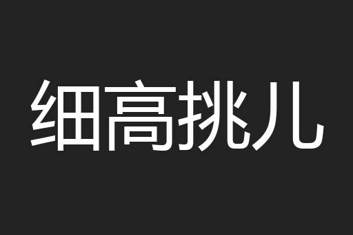 细高挑儿