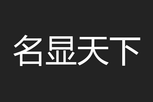 名显天下