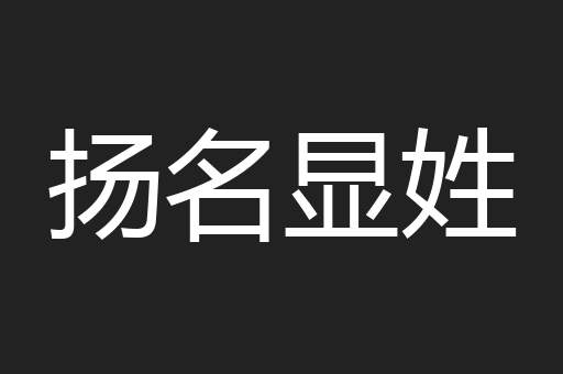 扬名显姓