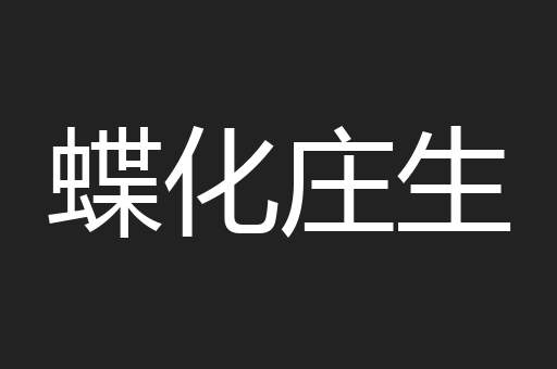 蝶化庄生
