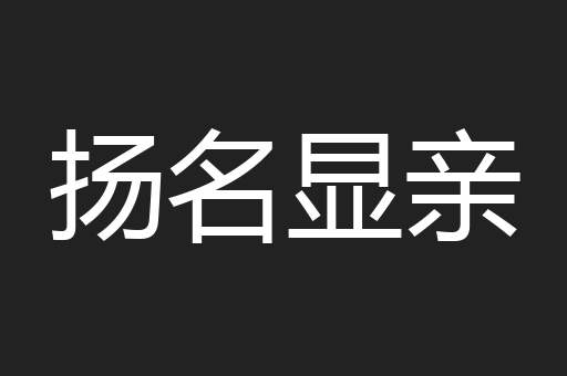 扬名显亲